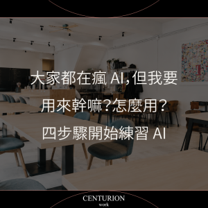 大家都在瘋 AI，但我要用來幹嘛？怎麼用？｜四步驟開始練習 AI