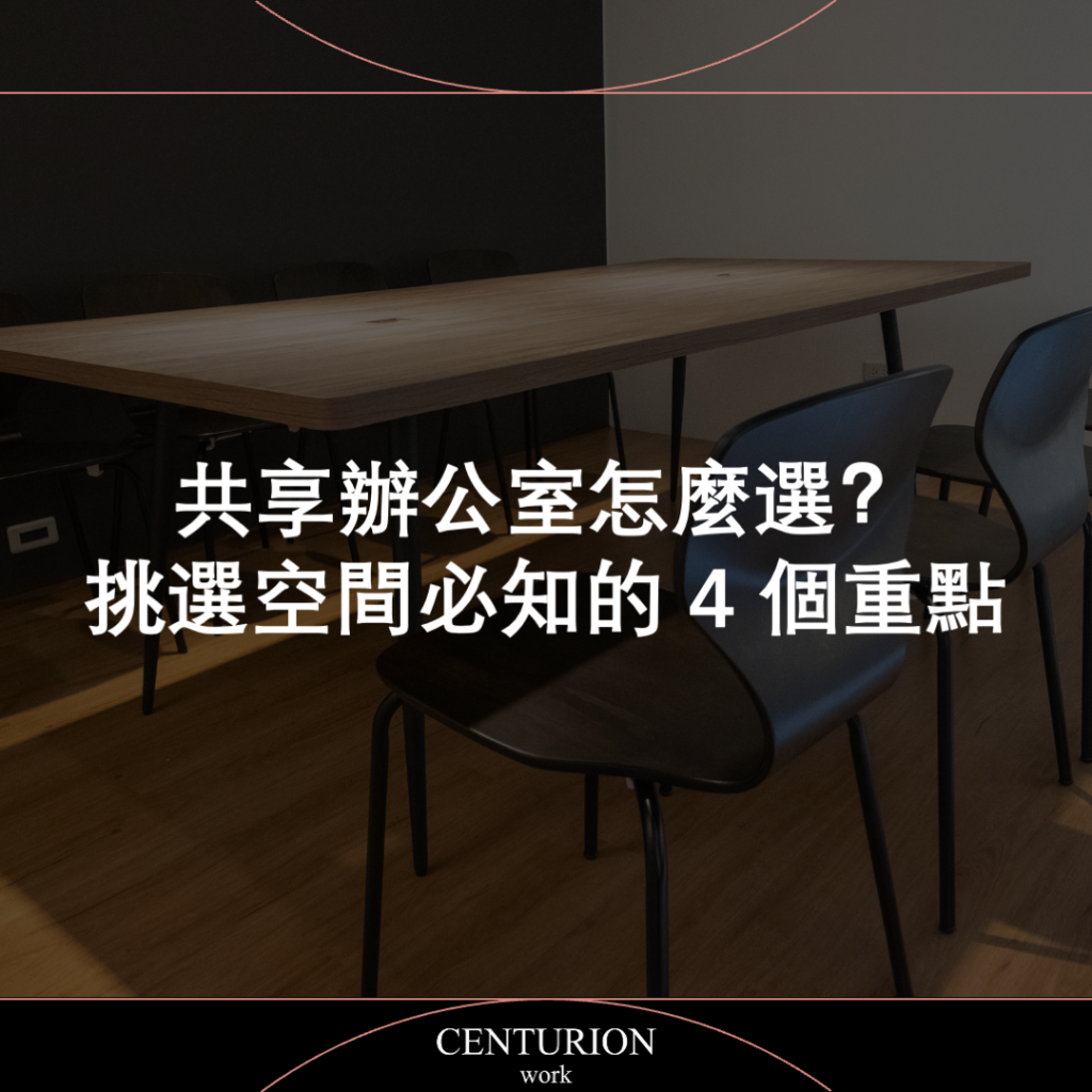 共享辦公室怎麼選？ 挑選空間必知的 4 個重點