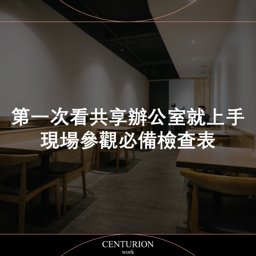 第一次看共享辦公室就上手：現場參觀必備檢查表