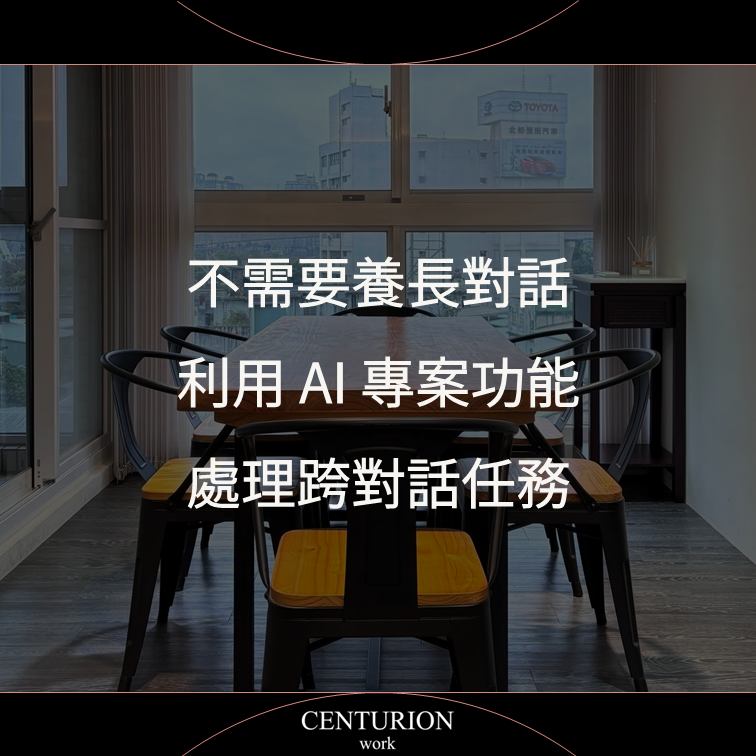 不需要養長對話,利用 AI 專案功能處理跨對話任務|AI 基礎工具