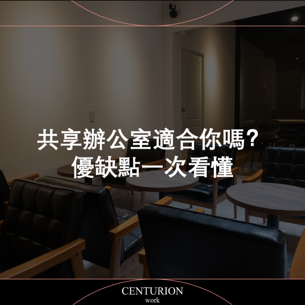 共享辦公室適合你嗎？優缺點一次看懂