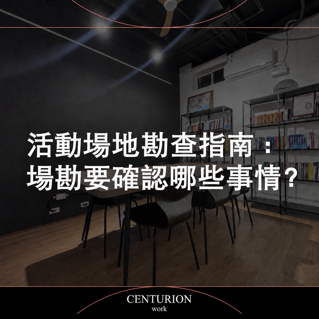 活動場地勘查指南:場勘要確認哪些事情?