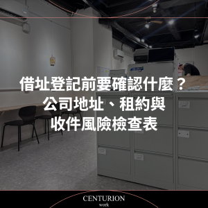 借址登記前要確認什麼？公司地址、租約與收件風險檢查表