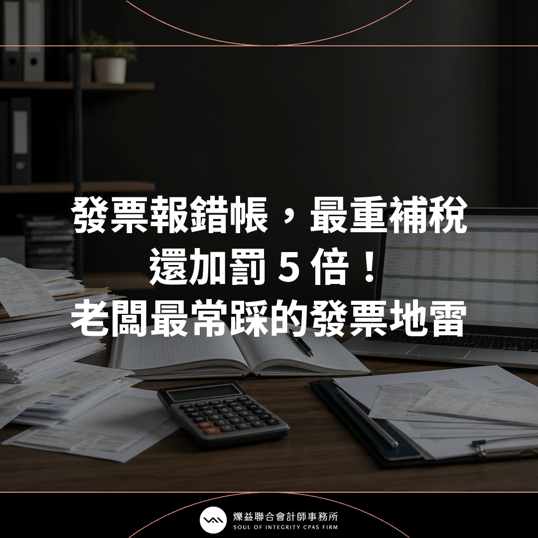 發票報錯帳,最重補稅還加罰 5 倍!老闆最常踩的發票地雷一次看懂