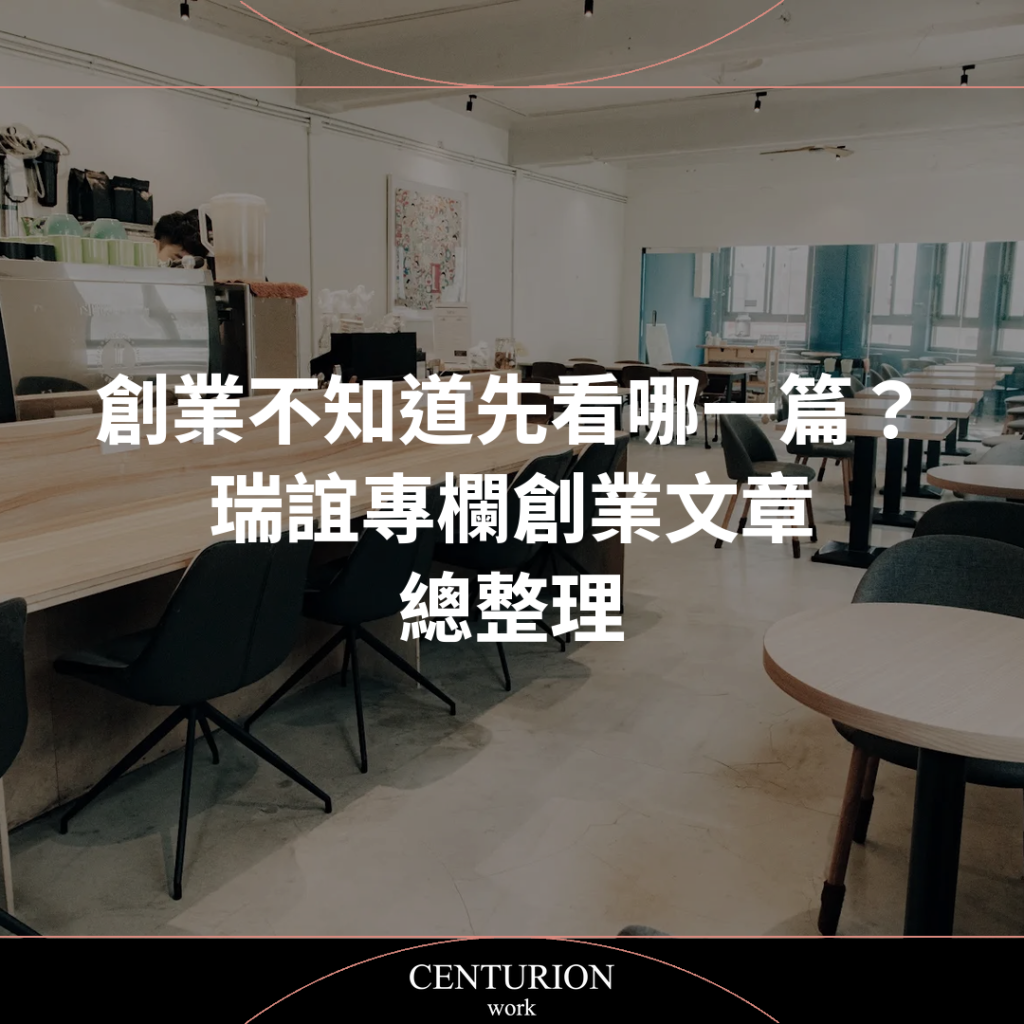 創業不知道先看哪一篇？瑞誼專欄創業文章總整理