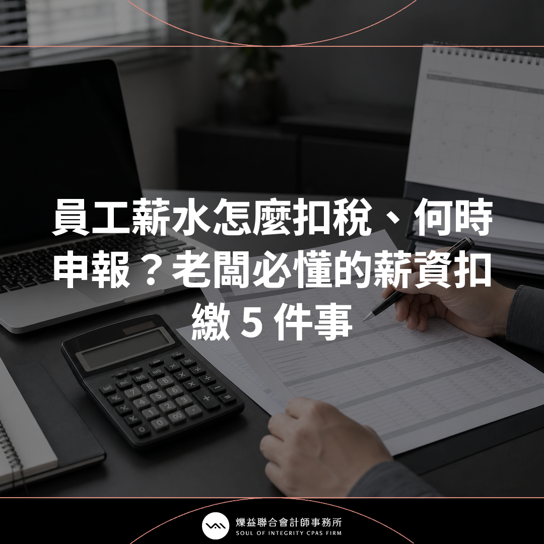 【員工薪水怎麼扣稅、何時申報?老闆必懂的薪資扣繳 5 件事】