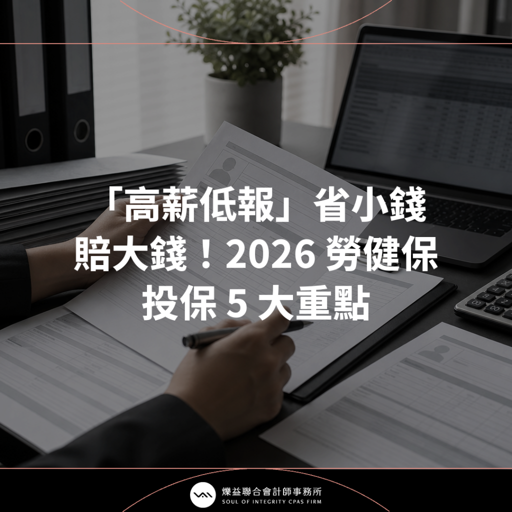 【「高薪低報」省小錢賠大錢！2026 勞健保投保 5 大重點】