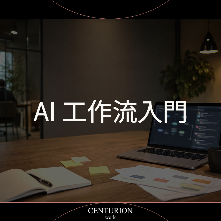 AI 工作流入門|不要把工作直接丟給 AI,用工作流提升成果品質