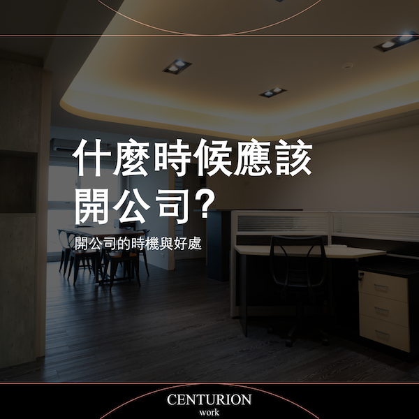 什麼時候應該開公司？