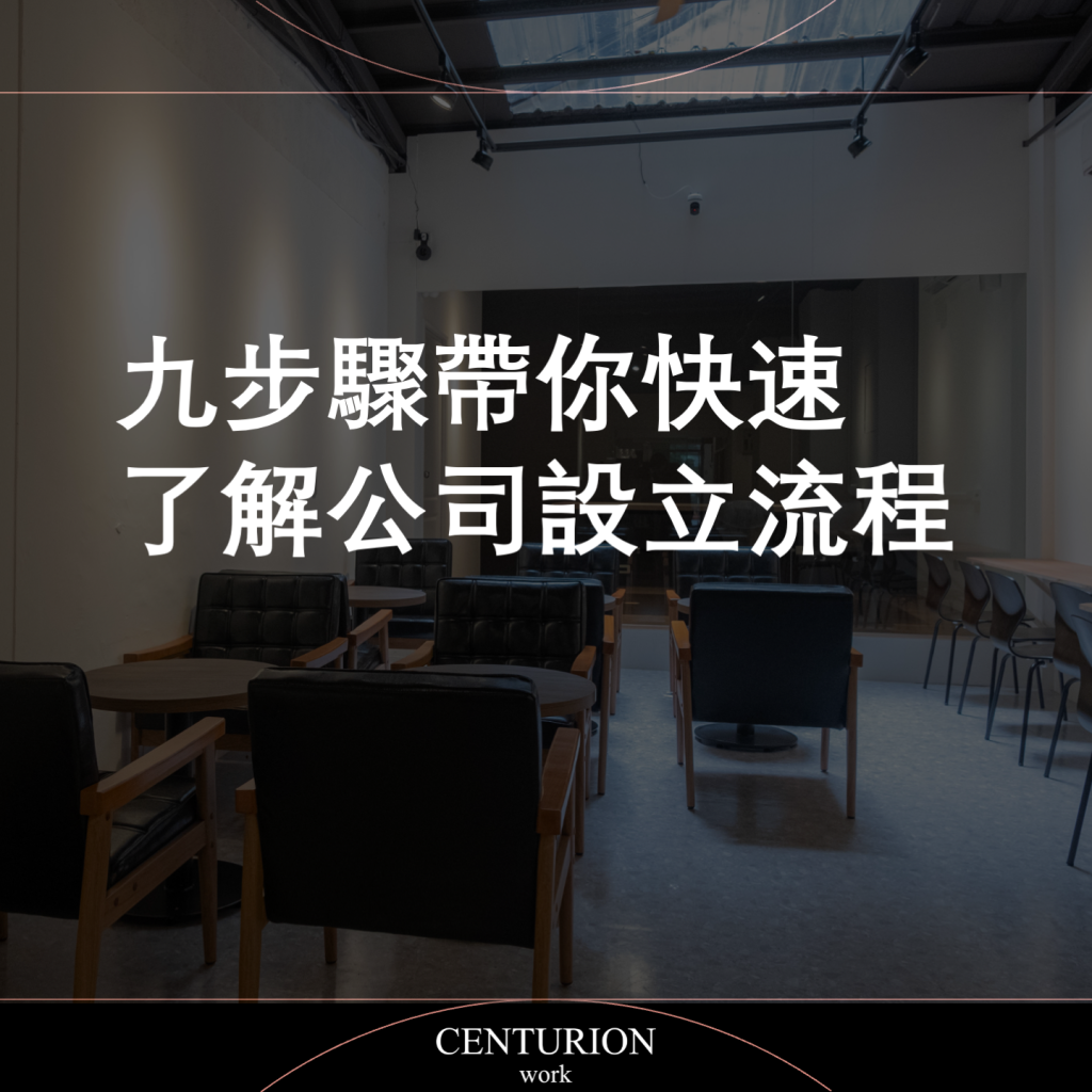 九步驟帶你快速了解公司設立流程