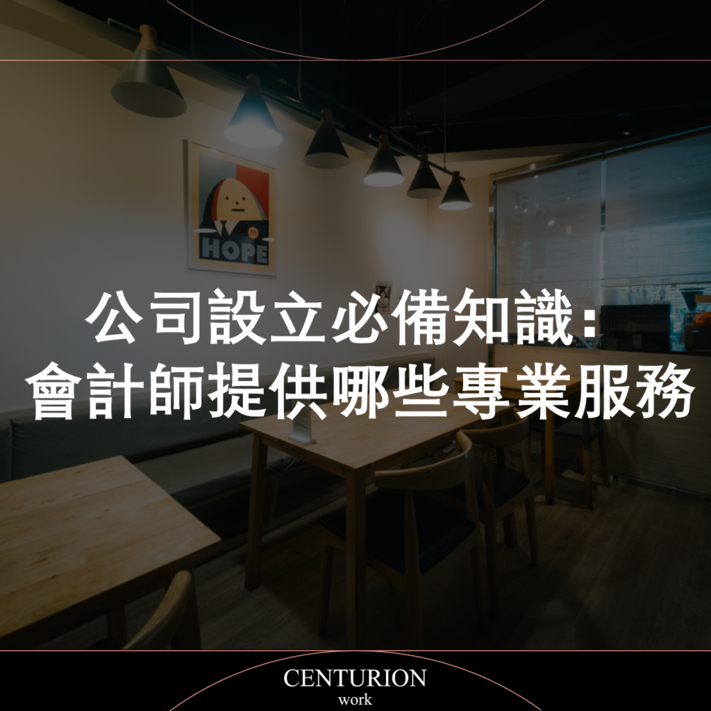 公司設立必備知識：會計師提供哪些專業服務？