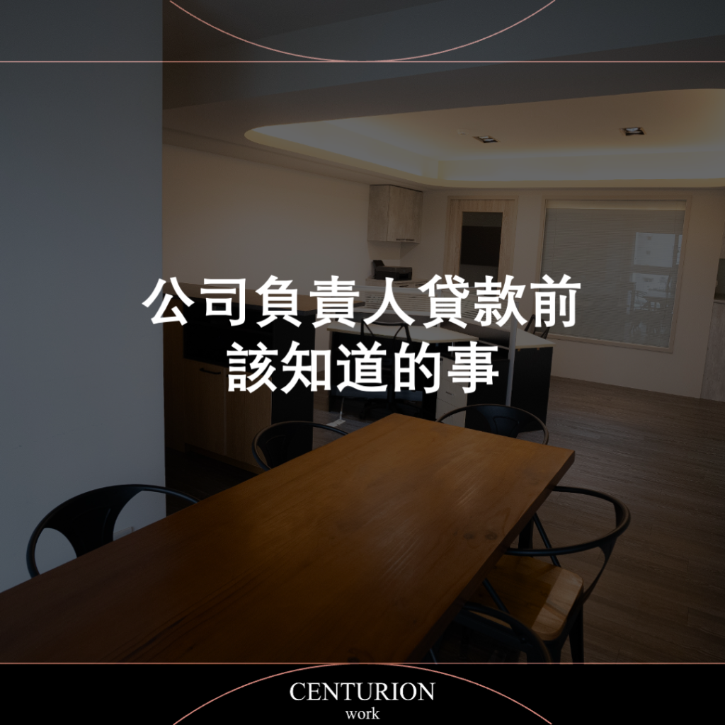 公司負責人貸款前該知道的事
