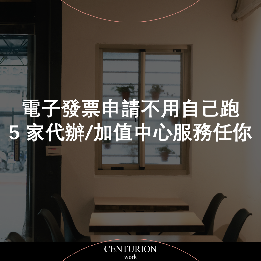 電子發票申請不用自己跑,5 家代辦/加值中心服務任你選