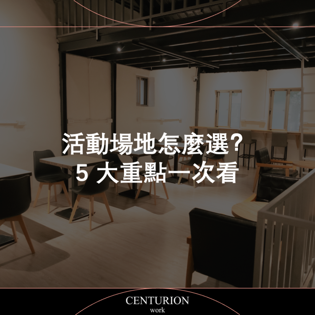 【活動場地怎麼選？5 大重點一次看】