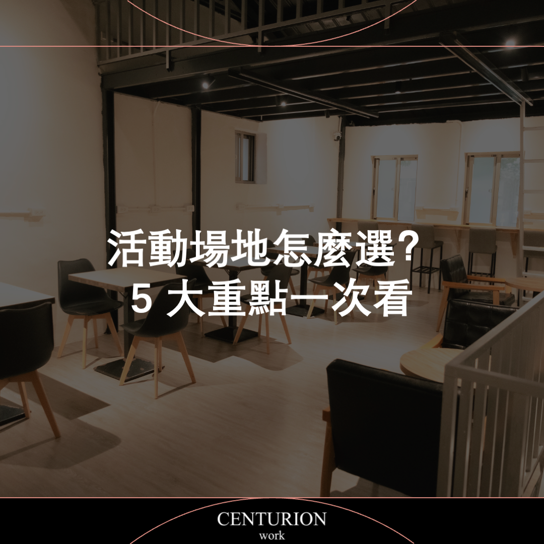 【活動場地怎麼選？5 大重點一次看】