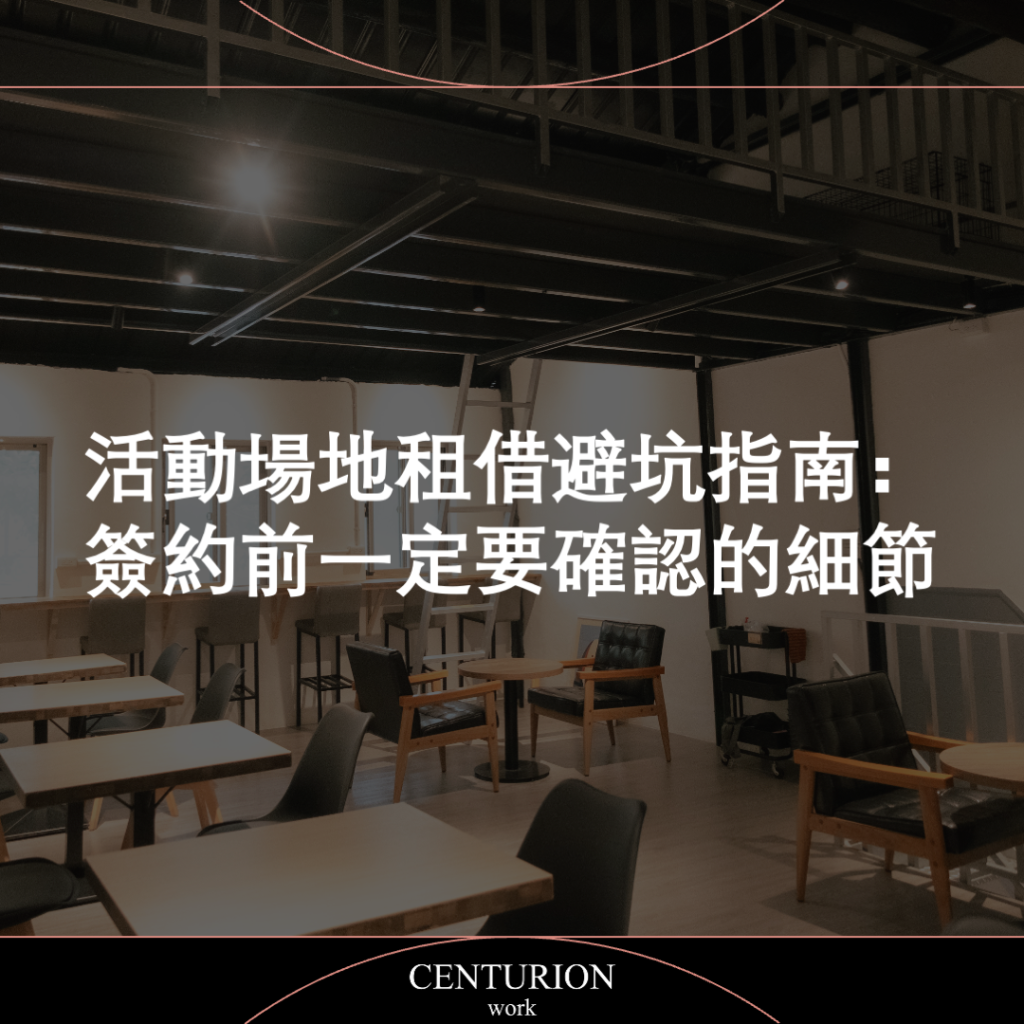 【活動場地租借避坑指南：簽約前一定要確認的細節】