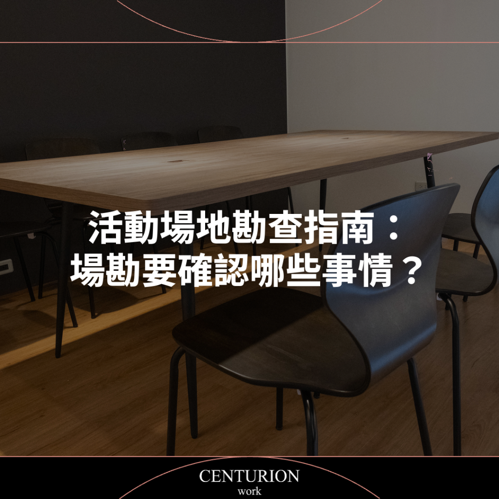 活動場地勘查指南：場勘要確認哪些事情？