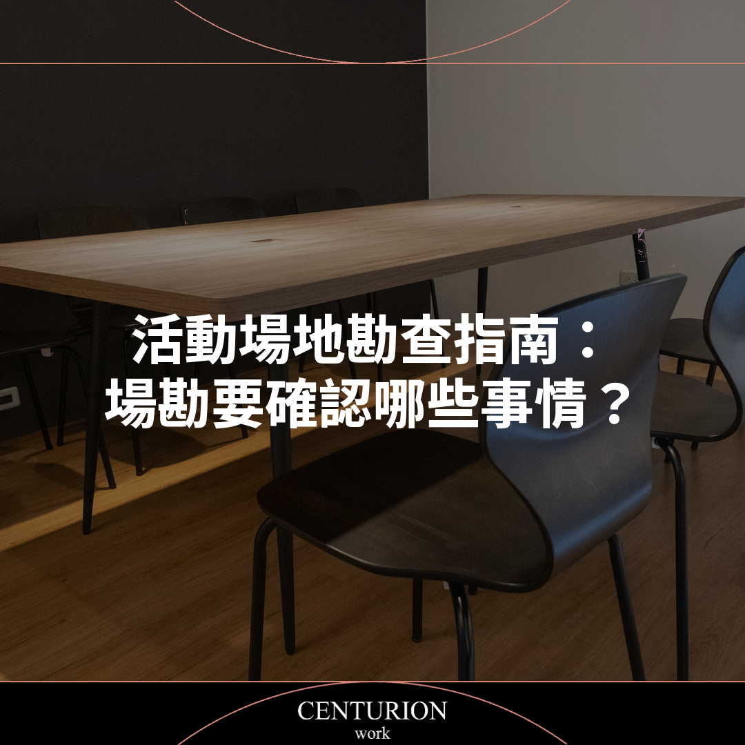 活動場地勘查指南：場勘要確認哪些事情？