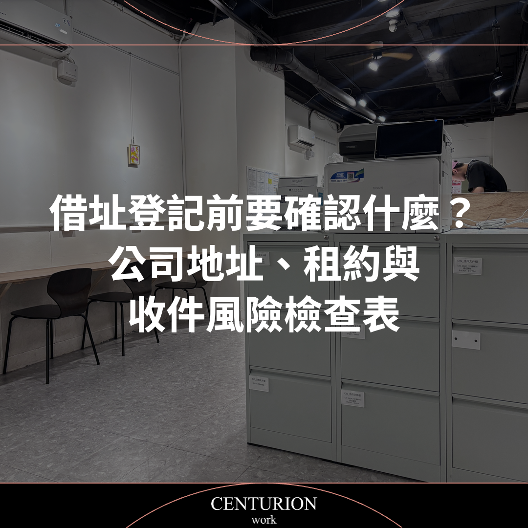 【借址登記前要確認什麼?公司地址、租約與收件風險檢查表】