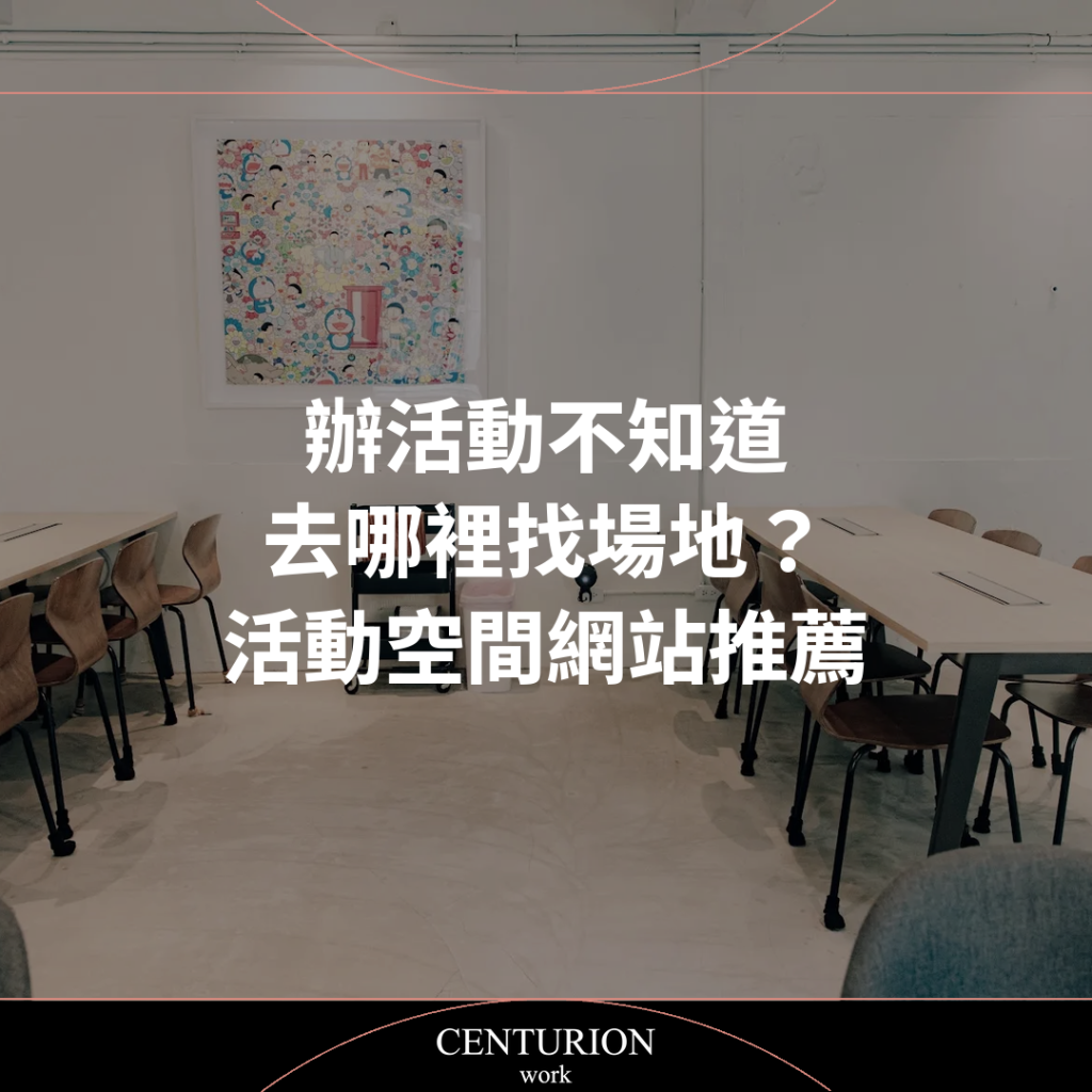 辦活動不知道去哪裡找場地？活動空間網站推薦