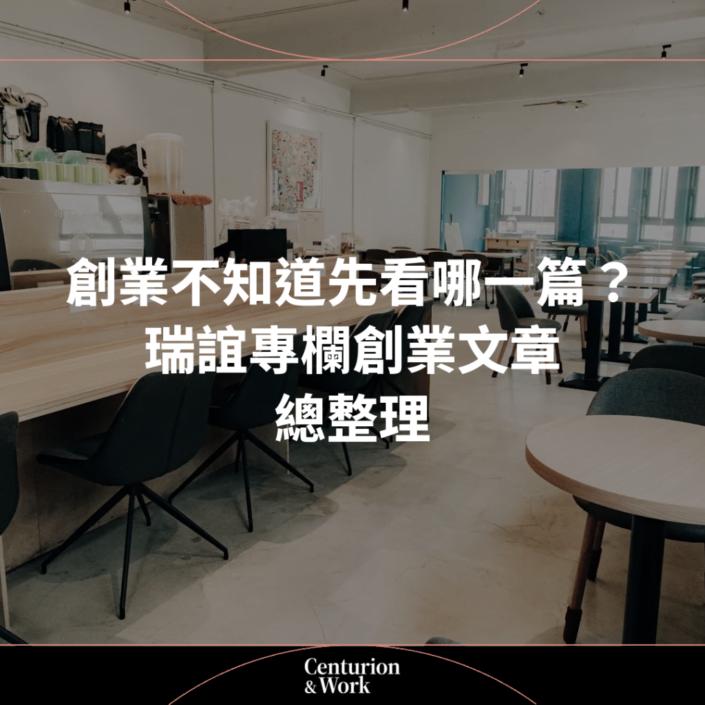創業不知道先看哪一篇？瑞誼專欄創業文章總整理｜Centurion & Work 瑞誼商務中心