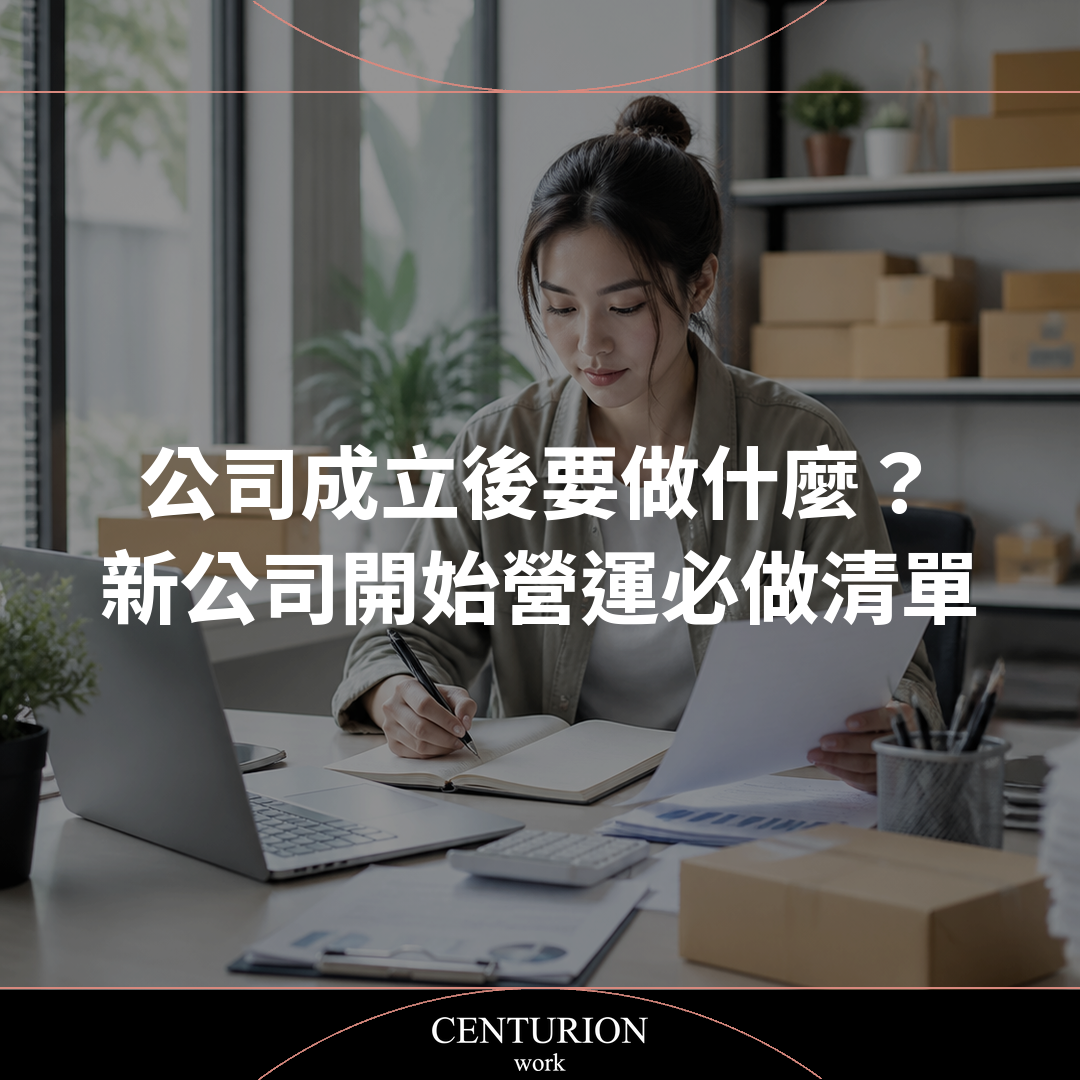 【公司成立後要做什麼？新公司開始營運必做清單】
