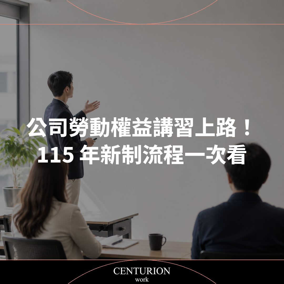 【公司勞動權益講習上路！115 年新制流程一次看】