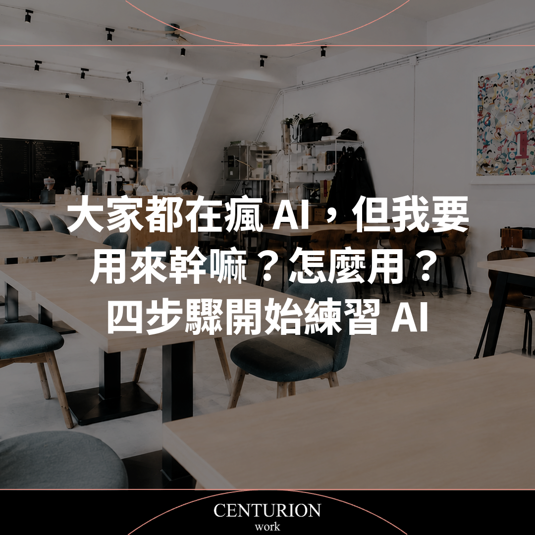 大家都在瘋 AI，但我要用來幹嘛？怎麼用？｜四步驟開始練習 AI