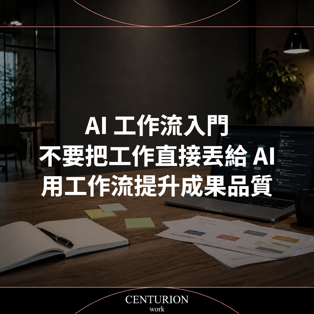 AI 工作流入門|不要把工作直接丟給 AI,用工作流提升成果品質