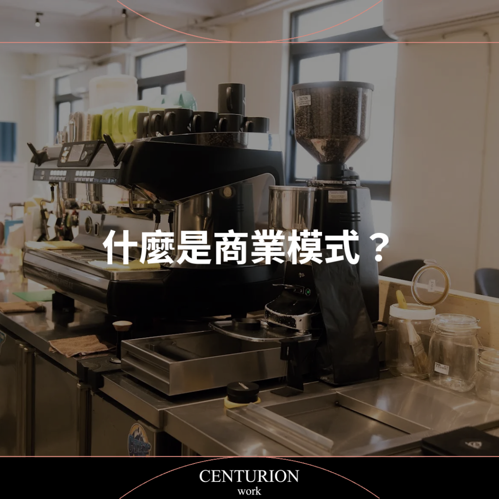 什麼是商業模式？
