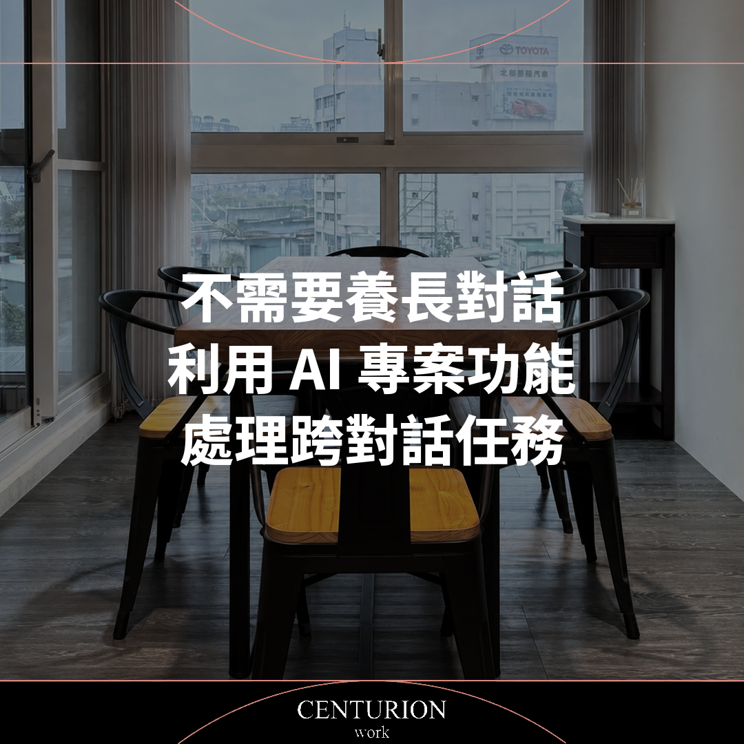 不需要養長對話，利用 AI 專案功能處理跨對話任務｜AI 基礎工具