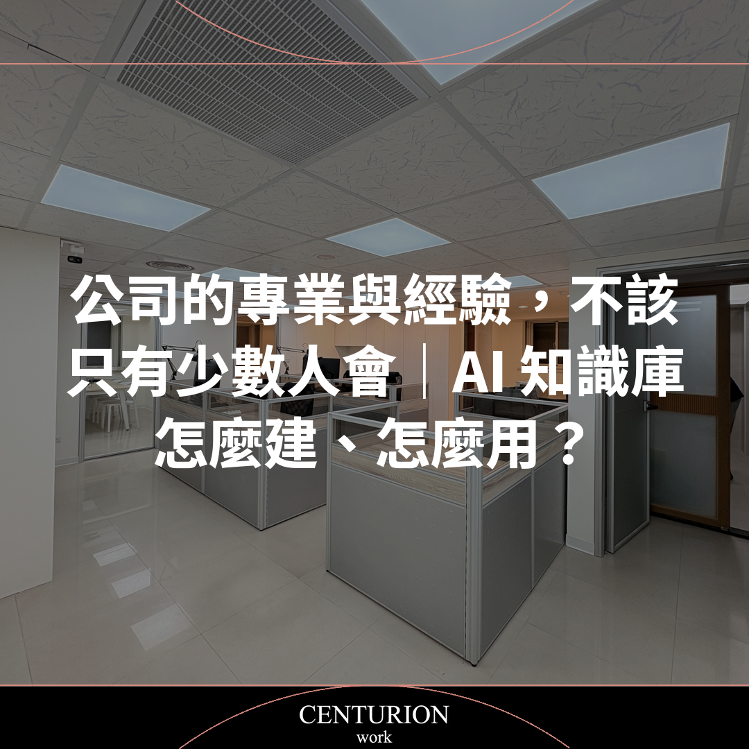 【公司的專業與經驗,不該只有少數人會|AI 知識庫怎麼建、怎麼用?】
