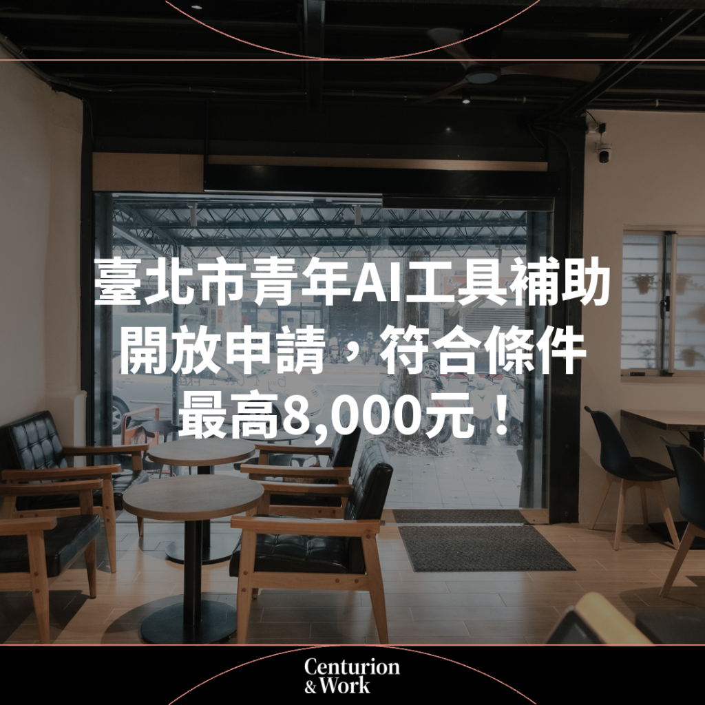 【臺北市青年AI工具補助開放申請，符合條件最高8,000元！】