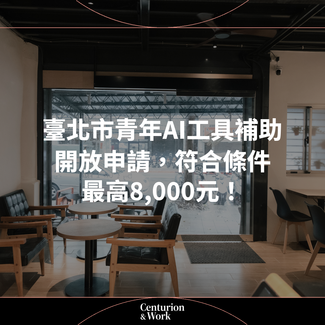 【臺北市青年AI工具補助開放申請,符合條件最高8,000元!】