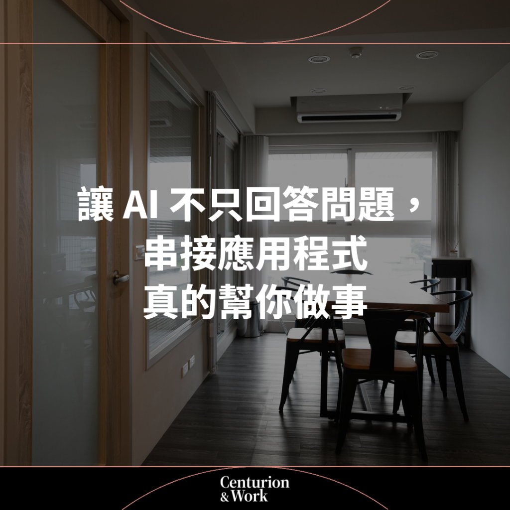 【讓 AI 不只回答問題，串接應用程式真的幫你做事】